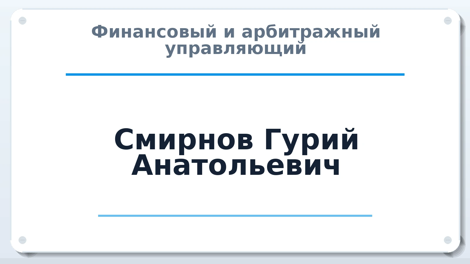 Финансовый и арбитражный управляющий Смирнов Гурий Анатольевич ИНН 352534440442 членство: АССОЦИАЦИЯ СРО "МЦПУ"