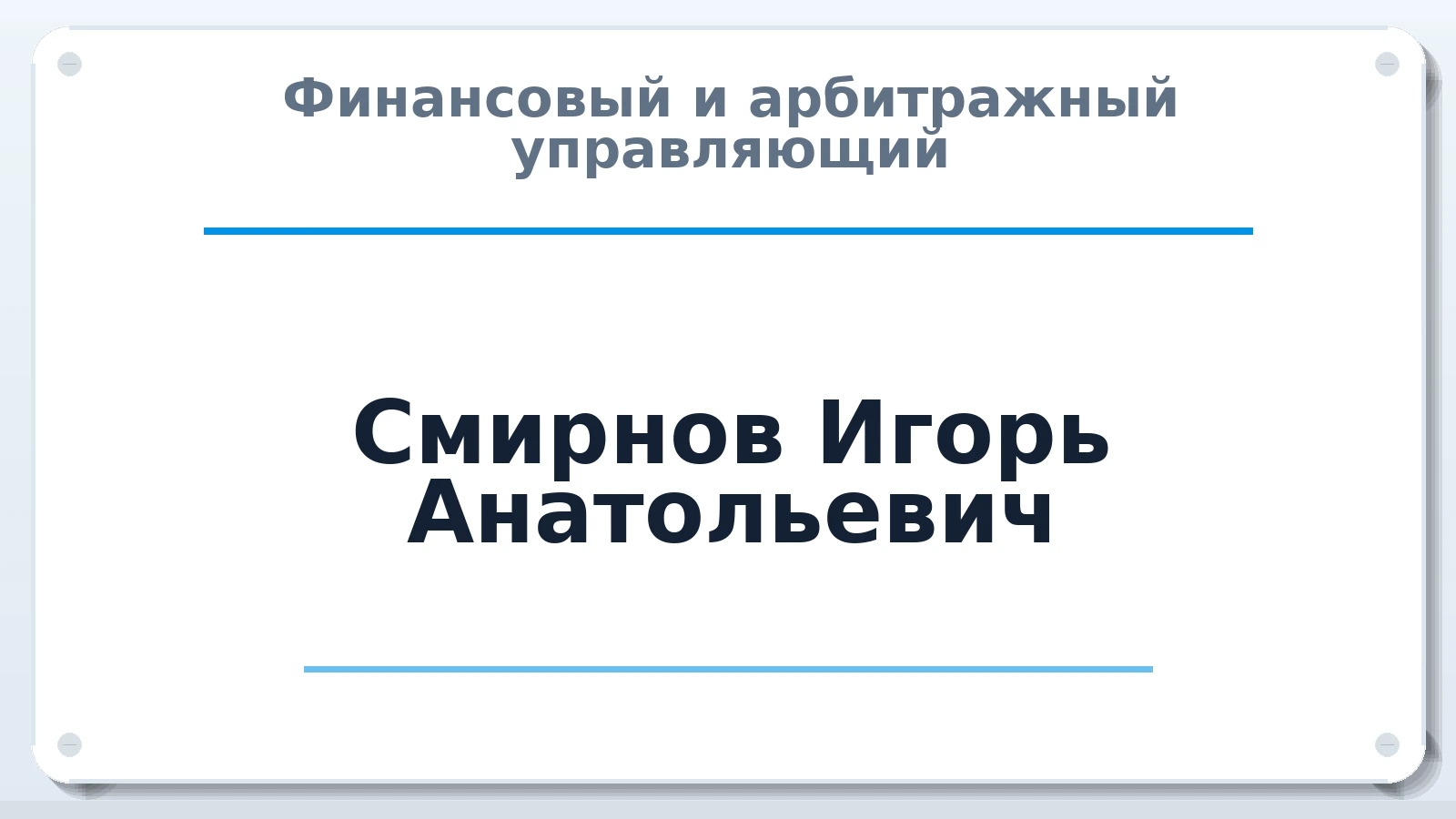 Финансовый и арбитражный управляющий Смирнов Игорь Анатольевич ИНН 692300509702 членство: СОЮЗ АУ "СОЗИДАНИЕ"