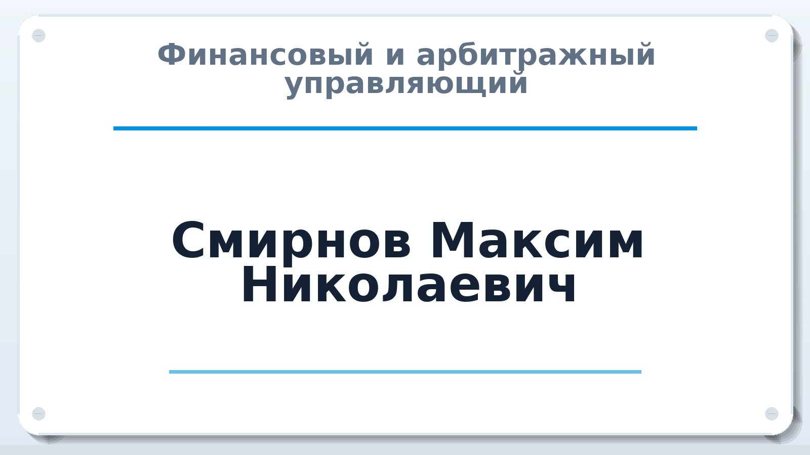 Финансовый и арбитражный управляющий Смирнов Максим Николаевич ИНН 526200234444 членство: ААУ "ГАРАНТИЯ"
