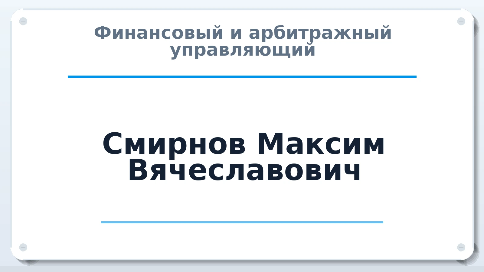 Финансовый и арбитражный управляющий Смирнов Максим Вячеславович ИНН 571502392263 членство: ААУ "ЦФОП АПК"