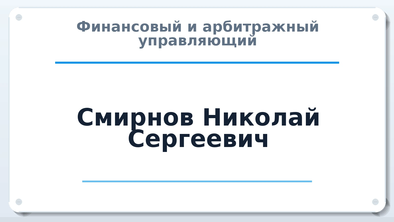 Финансовый и арбитражный управляющий Смирнов Николай Сергеевич ИНН 362201777728 членство: СОЮЗ АУ "ВОЗРОЖДЕНИЕ"
