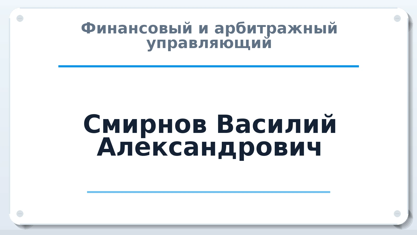 Финансовый и арбитражный управляющий Смирнов Василий Александрович ИНН 330508993885 членство: ПАУ ЦФО