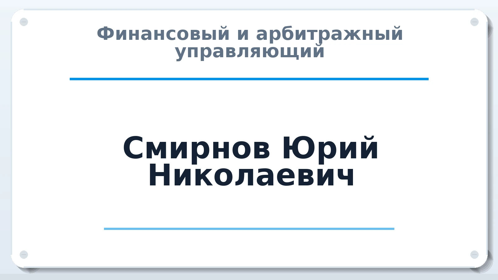 Финансовый и арбитражный управляющий Смирнов Юрий Николаевич ИНН 690302617668 членство: СОЮЗ АУ НЦРБ