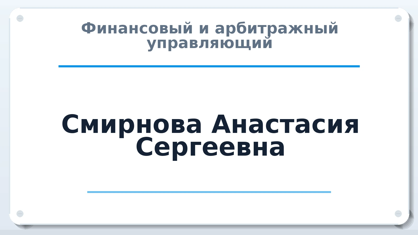 Финансовый и арбитражный управляющий Смирнова Анастасия Сергеевна ИНН 695202998899 членство: САУ "АВАНГАРД"