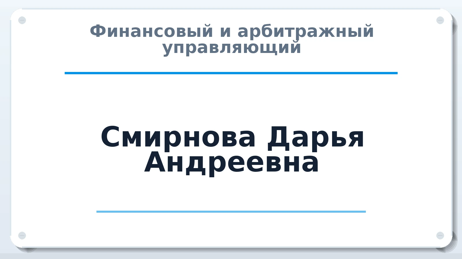 Финансовый и арбитражный управляющий Смирнова Дарья Андреевна ИНН 421714151635 членство: СРО СОЮЗ "АУ "ПРАВОСОЗНАНИЕ"