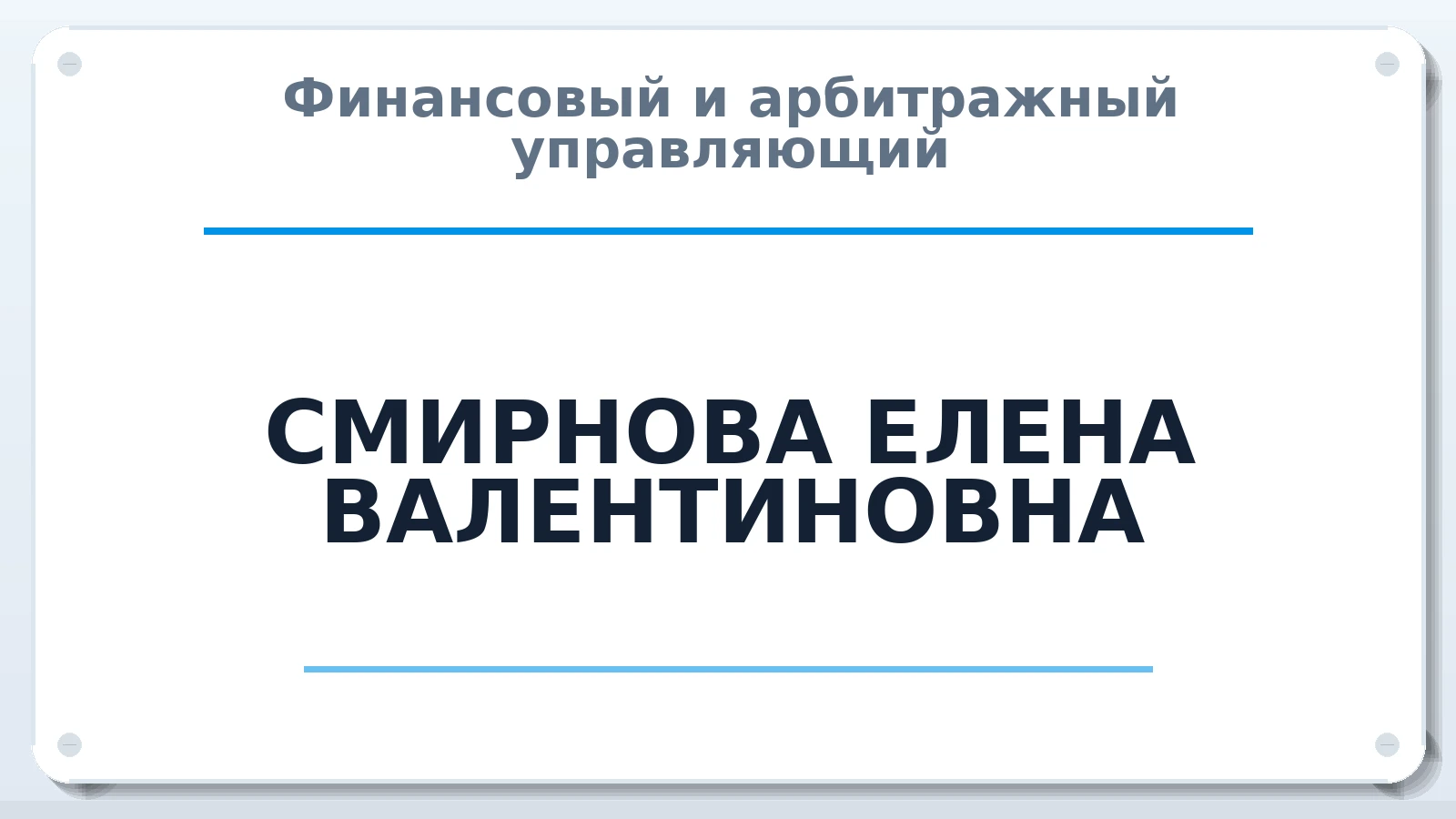 Финансовый и арбитражный управляющий СМИРНОВА ЕЛЕНА ВАЛЕНТИНОВНА ИНН 732605825440 членство: СОЮЗ "УРСО АУ"