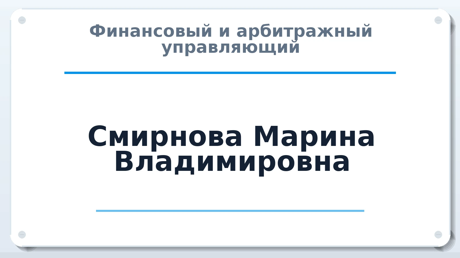 Финансовый и арбитражный управляющий Смирнова Марина Владимировна ИНН 590615667865 членство: АССОЦИАЦИЯ АУ "ЕДИНСТВО"