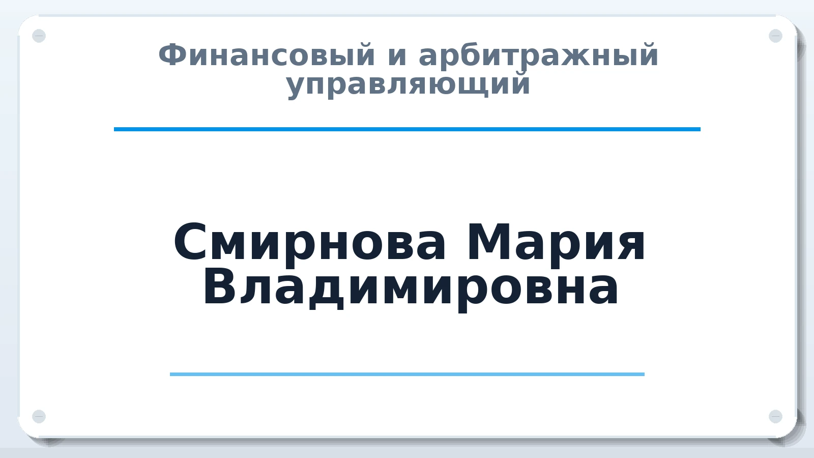 Финансовый и арбитражный управляющий Смирнова Мария Владимировна ИНН 761019877595 членство: ААУ "СОБР"