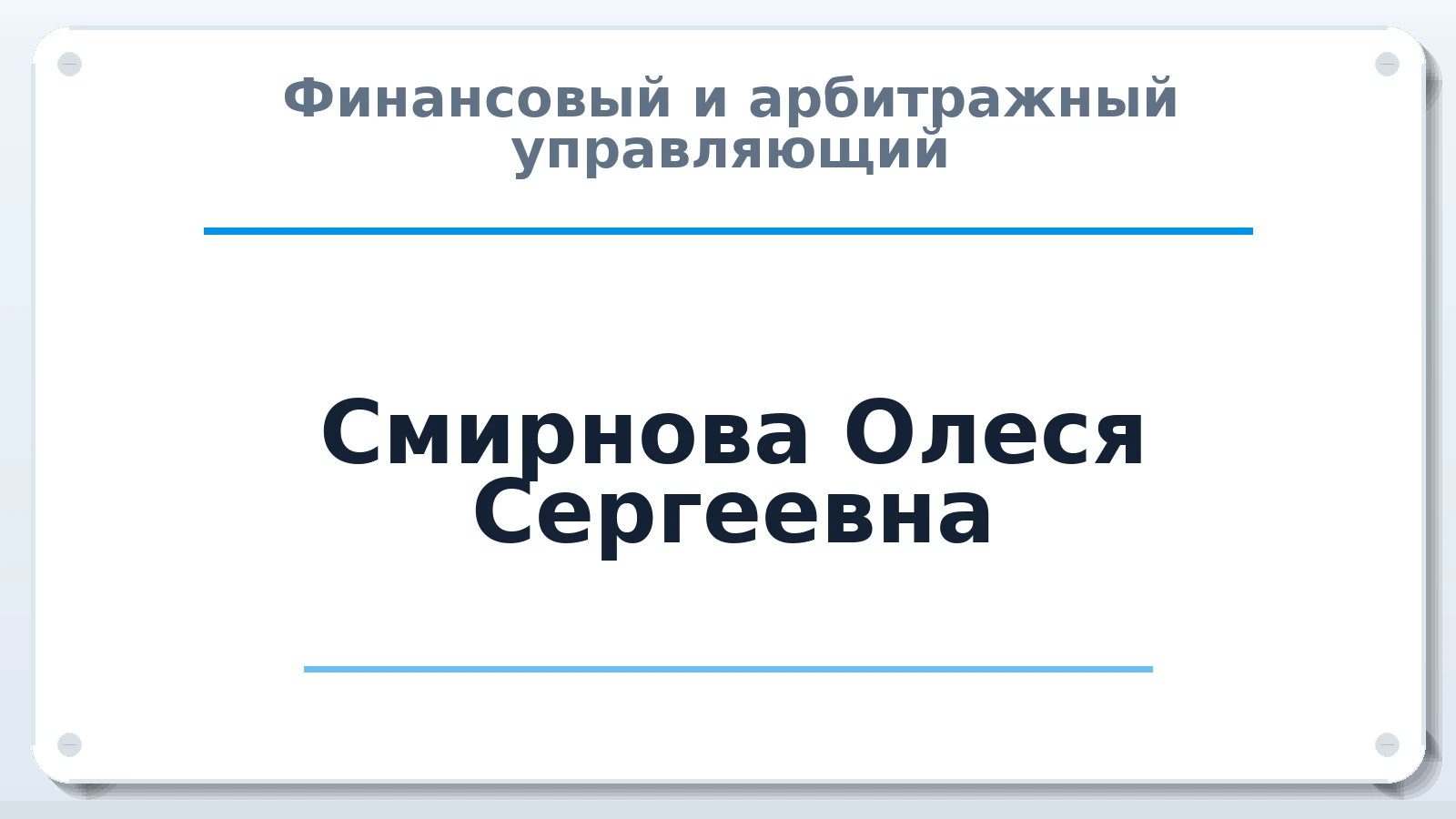 Финансовый и арбитражный управляющий Смирнова Олеся Сергеевна ИНН 631228598057 членство: СОЮЗ "СРО АУ СЗ"
