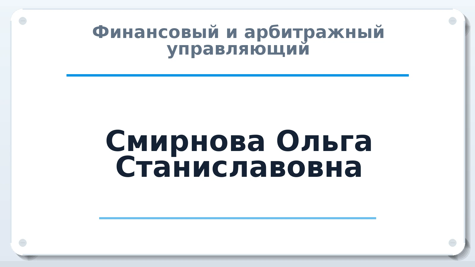 Финансовый и арбитражный управляющий Смирнова Ольга Станиславовна ИНН 500107514958 членство: АССОЦИАЦИЯ "НАЦАРБИТР"