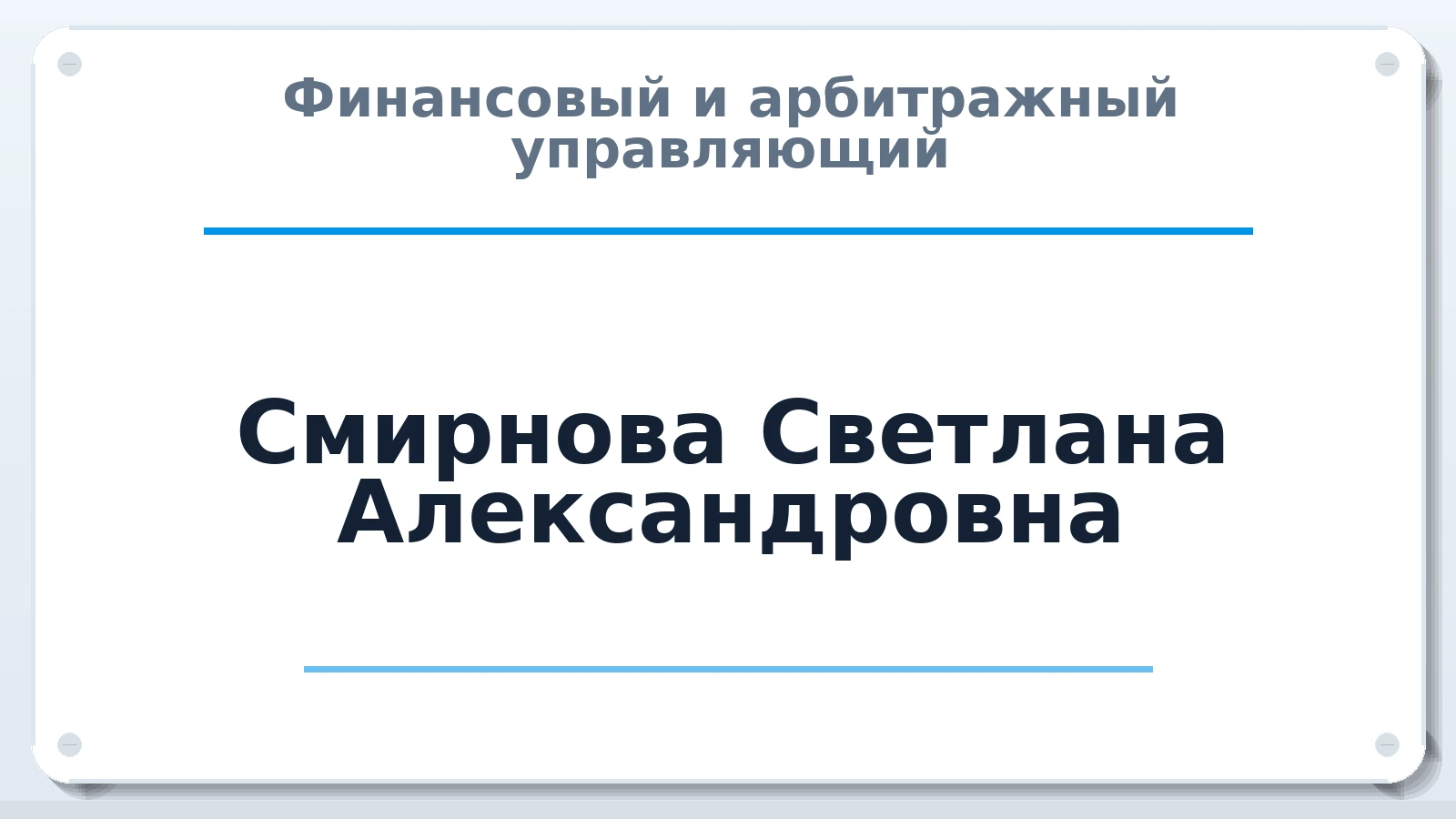 Финансовый и арбитражный управляющий Смирнова Светлана Александровна ИНН 772501120715 членство: СОЮЗ "СРО АУ "СТРАТЕГИЯ"