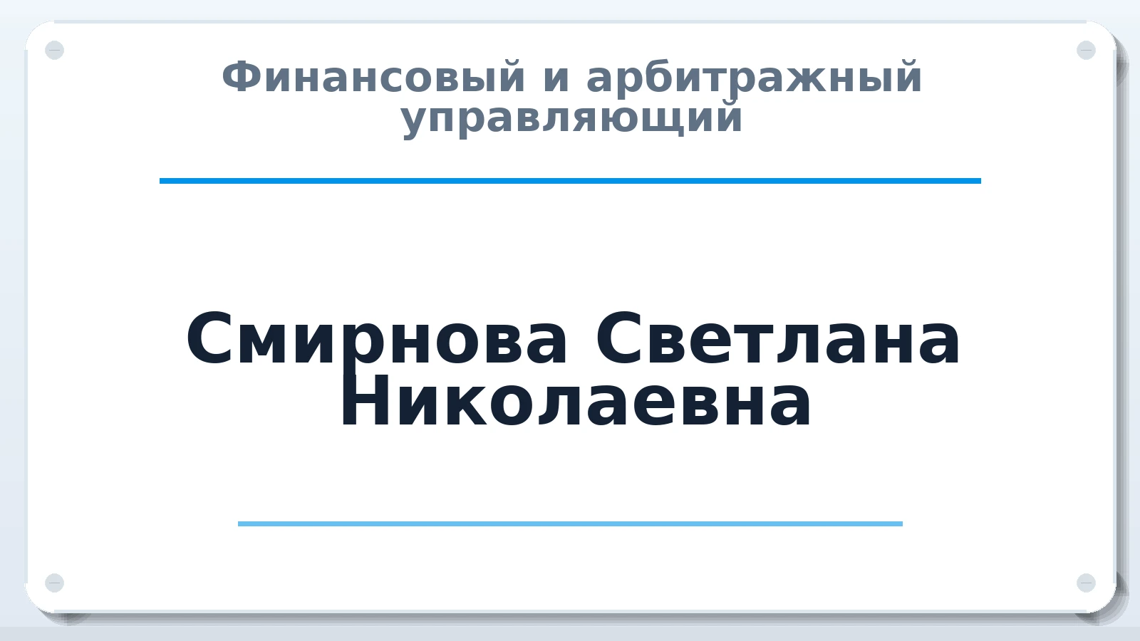 Финансовый и арбитражный управляющий Смирнова Светлана Николаевна ИНН 772745515757 членство: СОЮЗ АУ "СОЗИДАНИЕ"