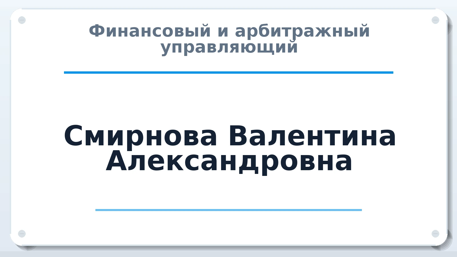 Финансовый и арбитражный управляющий Смирнова Валентина Александровна ИНН 360406078283 членство: АССОЦИАЦИЯ СРО "ЦААУ"