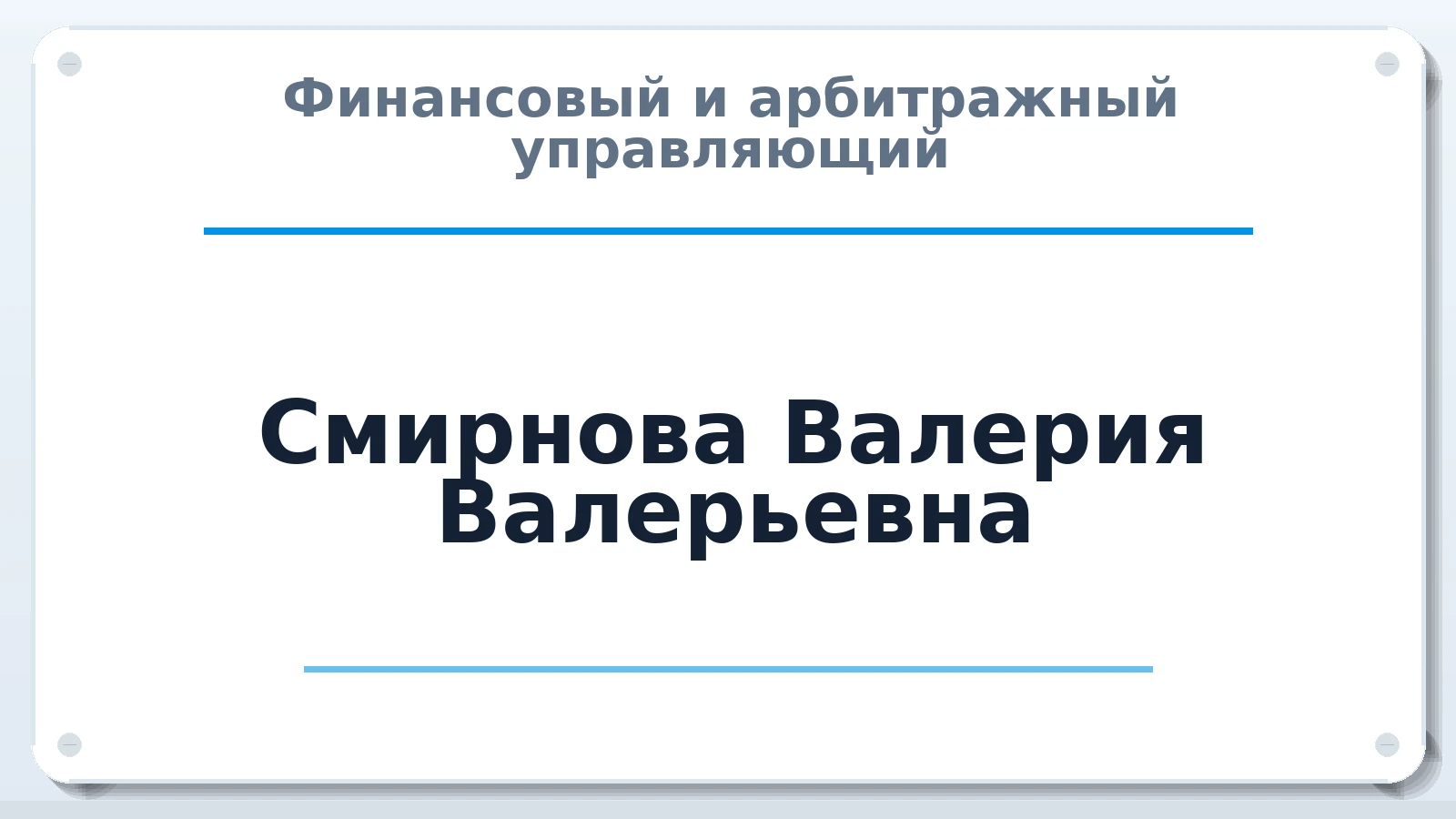 Финансовый и арбитражный управляющий Смирнова Валерия Валерьевна ИНН 650501987481 членство: ААУ "ЦФОП АПК"