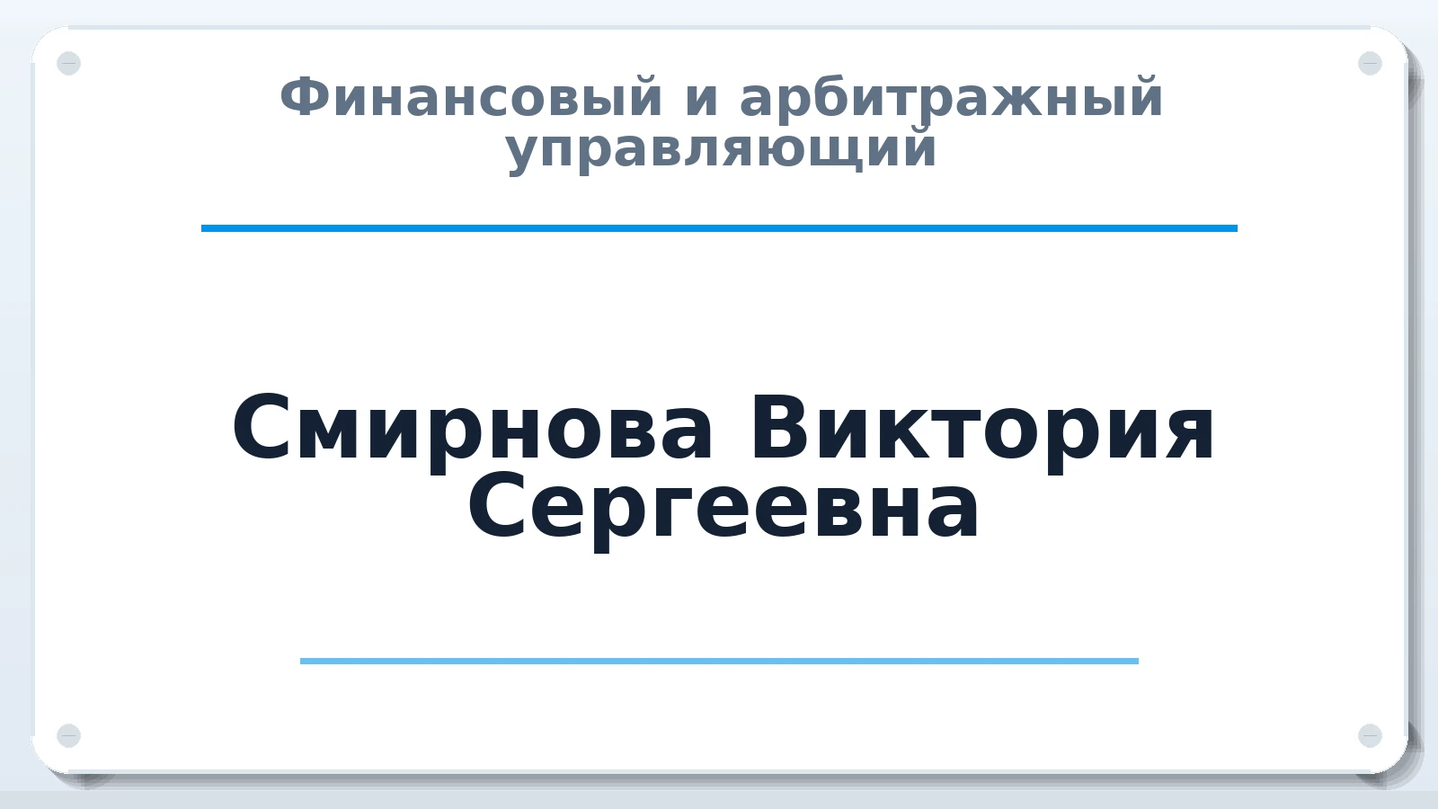 Финансовый и арбитражный управляющий Смирнова Виктория Сергеевна ИНН 645122508804 членство: ААУ "ЕВРАЗИЯ"