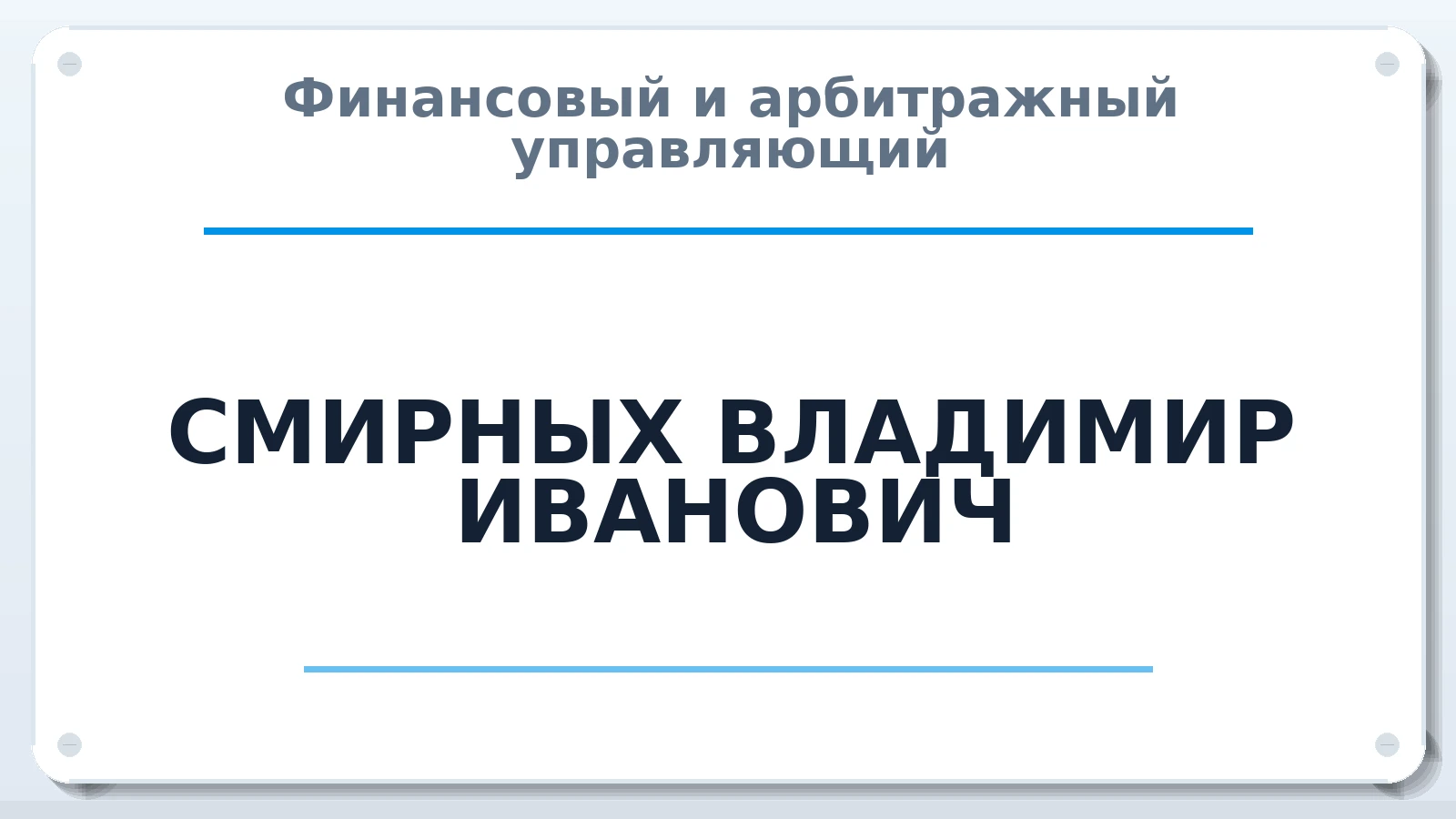 Финансовый и арбитражный управляющий СМИРНЫХ ВЛАДИМИР ИВАНОВИЧ ИНН 450105133272 членство: АССОЦИАЦИЯ "СРО АУ "ЮЖНЫЙ УРАЛ"