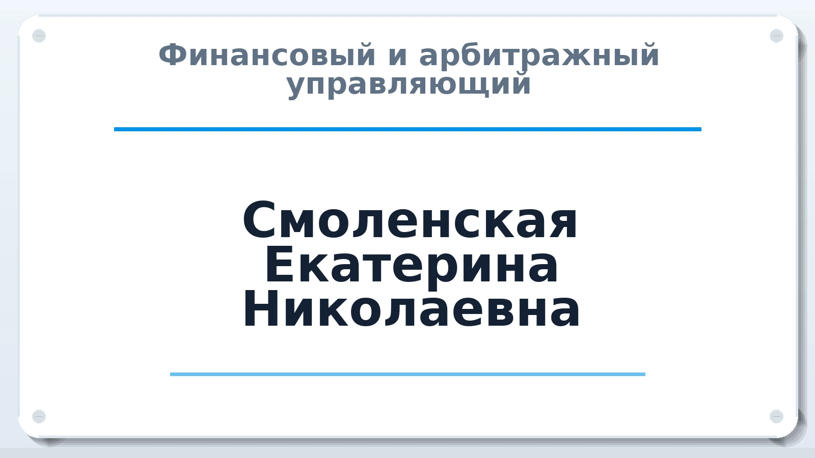 Финансовый и арбитражный управляющий Смоленская Екатерина Николаевна ИНН 312826861146 членство: САУ "ПРОРЕШЕНИЯ"