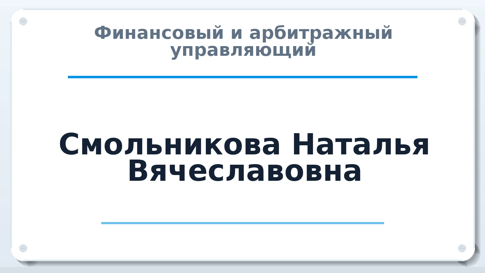 Финансовый и арбитражный управляющий Смольникова (ранее Смирнова) Наталья Вячеславовна ИНН 525634491065 членство: СОЮЗ "СОАУ "АЛЬЯНС"