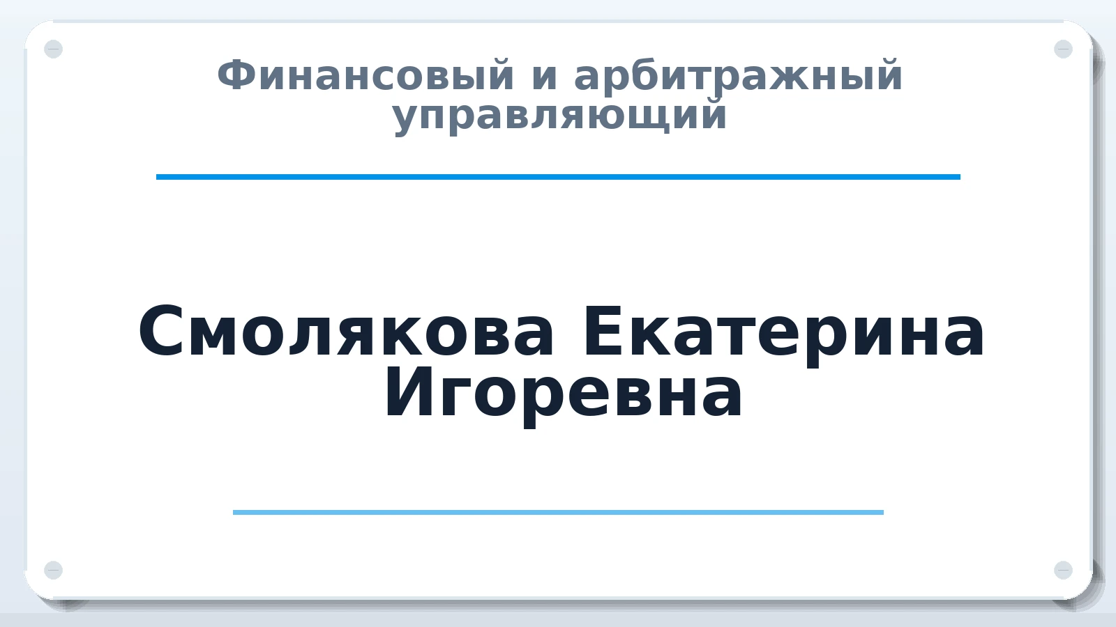 Финансовый и арбитражный управляющий Смолякова Екатерина Игоревна ИНН 550407694502 членство: ААУ "СЦЭАУ"