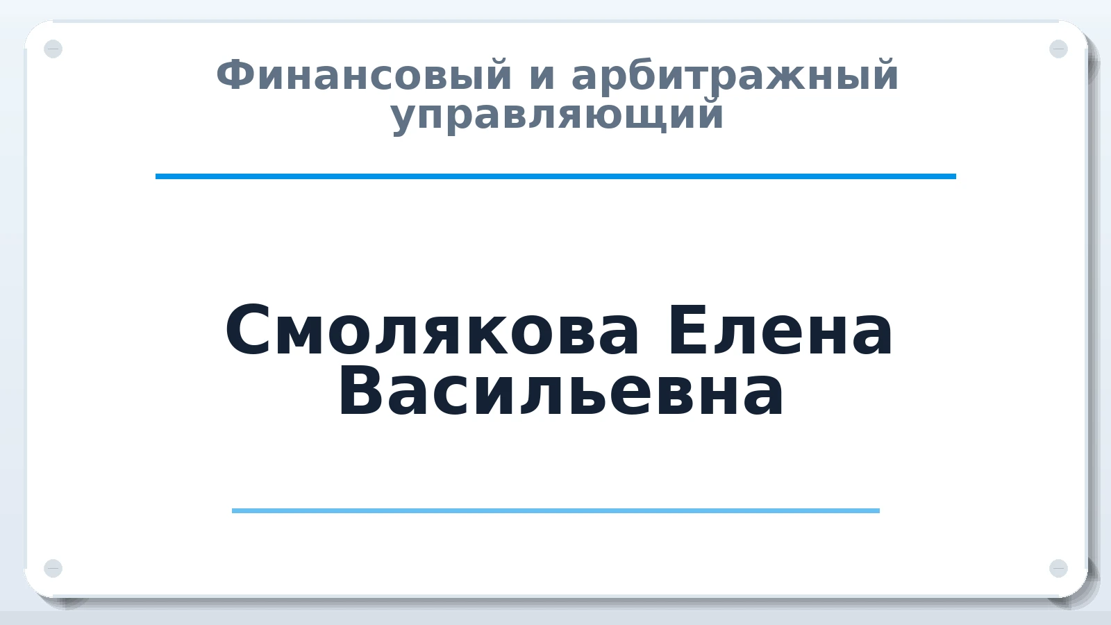 Финансовый и арбитражный управляющий Смолякова Елена Васильевна ИНН 482600860170 членство: АССОЦИАЦИЯ "СРО АУ "ЮЖНЫЙ УРАЛ"