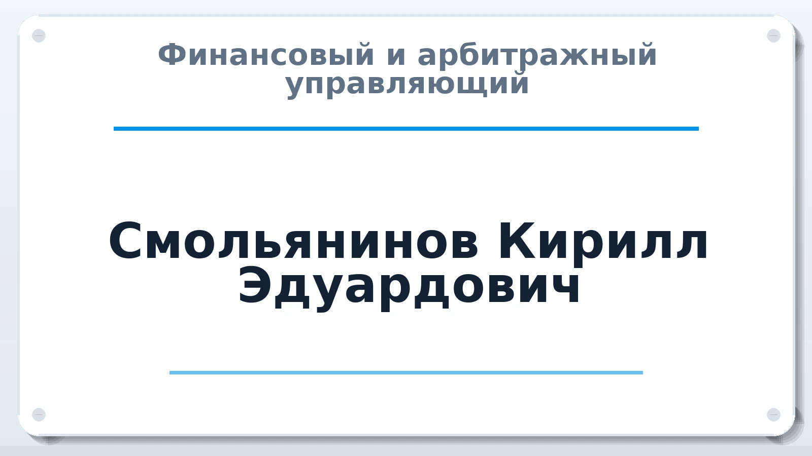 Финансовый и арбитражный управляющий Смольянинов Кирилл Эдуардович ИНН 482610635416 членство: НП СРО АУ "РАЗВИТИЕ"