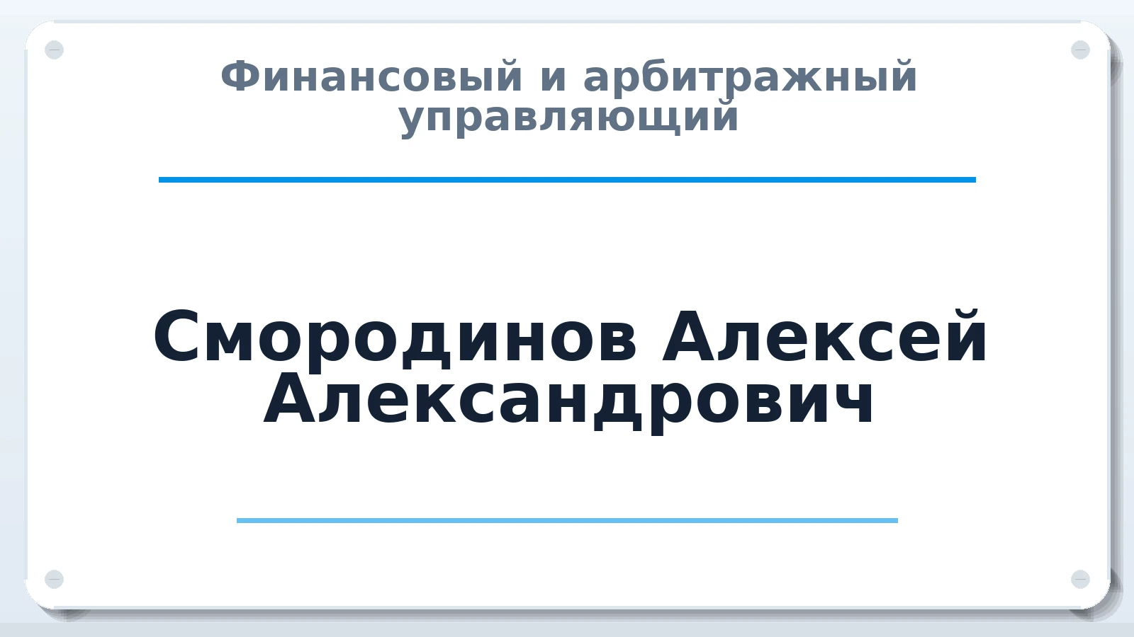 Финансовый и арбитражный управляющий Смородинов Алексей Александрович ИНН 231507334462 членство: СРО ААУ "СИНЕРГИЯ"
