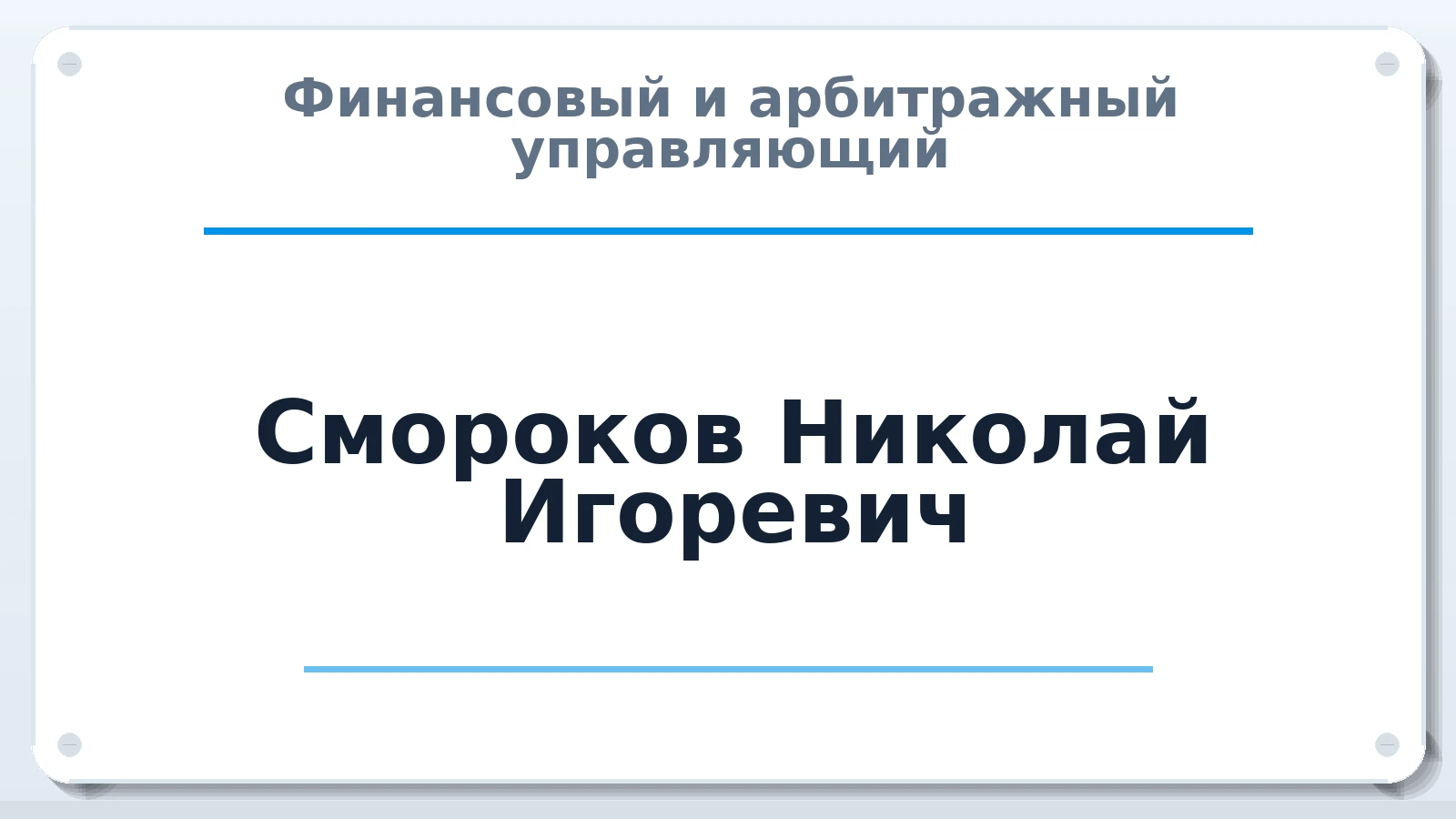 Финансовый и арбитражный управляющий Смороков Николай Игоревич ИНН 770174525560 членство: ААУ "СОЛИДАРНОСТЬ"