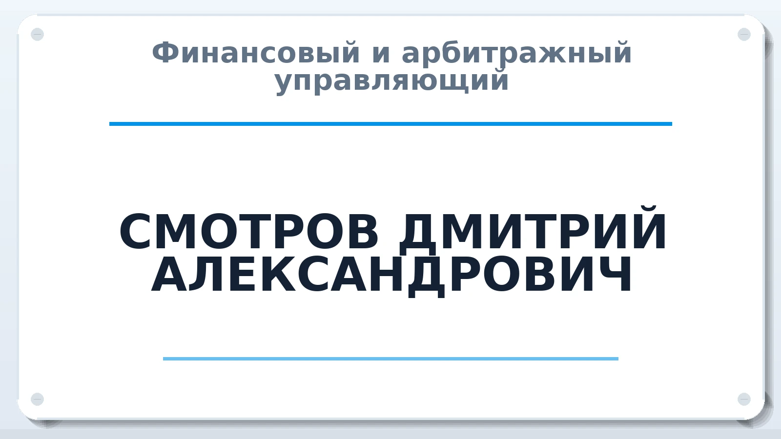 Финансовый и арбитражный управляющий СМОТРОВ ДМИТРИЙ АЛЕКСАНДРОВИЧ ИНН 421712441402 членство: ААУ "АРСЕНАЛ"