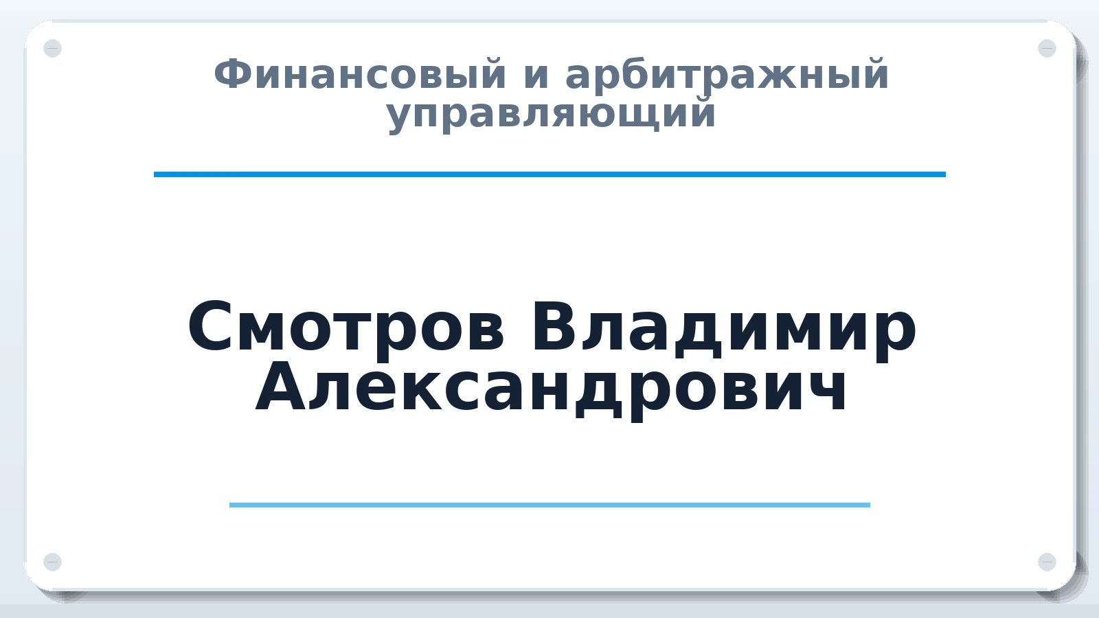Финансовый и арбитражный управляющий Смотров Владимир Александрович ИНН 233601675640 членство: СОЮЗ АУ НЦРБ