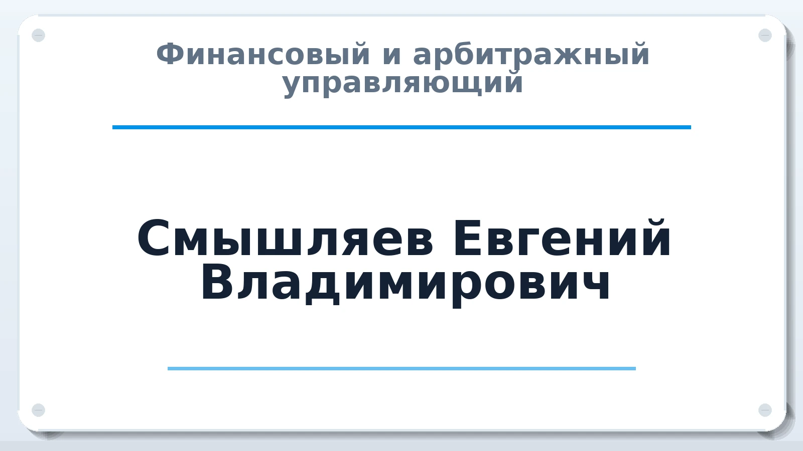 Финансовый и арбитражный управляющий Смышляев Евгений Владимирович ИНН 433802526058 членство: ПАУ ЦФО