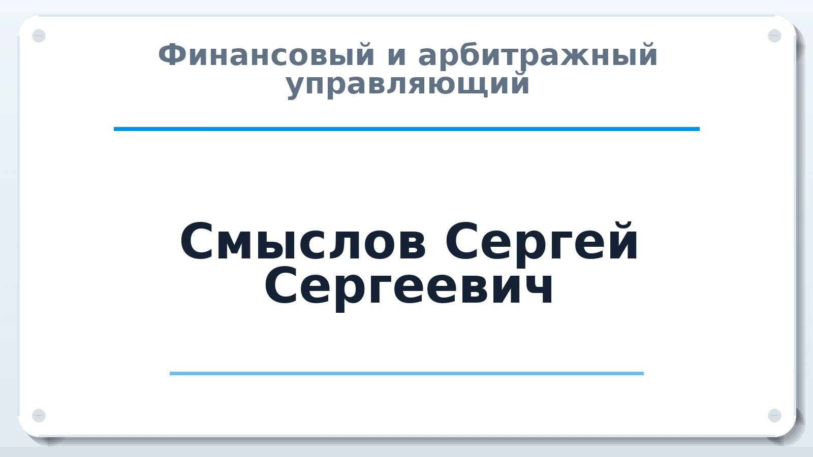 Финансовый и арбитражный управляющий Смыслов Сергей Сергеевич ИНН 590413145979 членство: АССОЦИАЦИЯ СРО "ЦААУ"