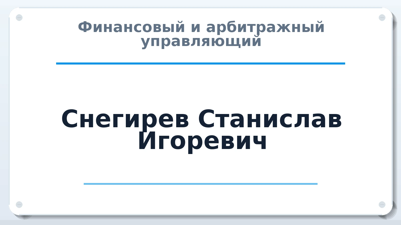 Финансовый и арбитражный управляющий Снегирев Станислав Игоревич ИНН 312824820088 членство: НПС СОПАУ "АЛЬЯНС УПРАВЛЯЮЩИХ"