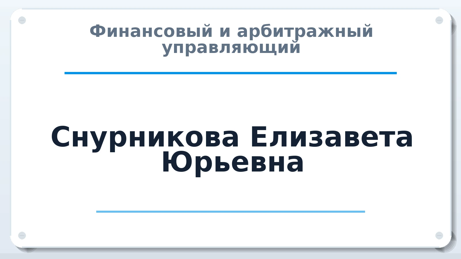 Финансовый и арбитражный управляющий Снурникова Елизавета Юрьевна ИНН 263515676818 членство: ПАУ ЦФО