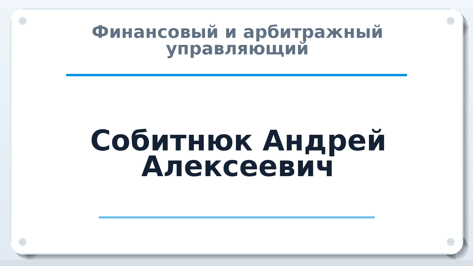 Финансовый и арбитражный управляющий Собитнюк Андрей Алексеевич ИНН 390400737700 членство: СОЮЗ "СОАУ "АЛЬЯНС"