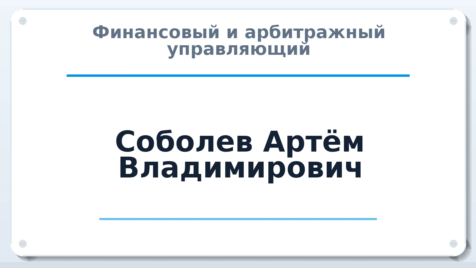 Финансовый и арбитражный управляющий Соболев Артём Владимирович ИНН 381260433737 членство: ААУ "ЦФОП АПК"