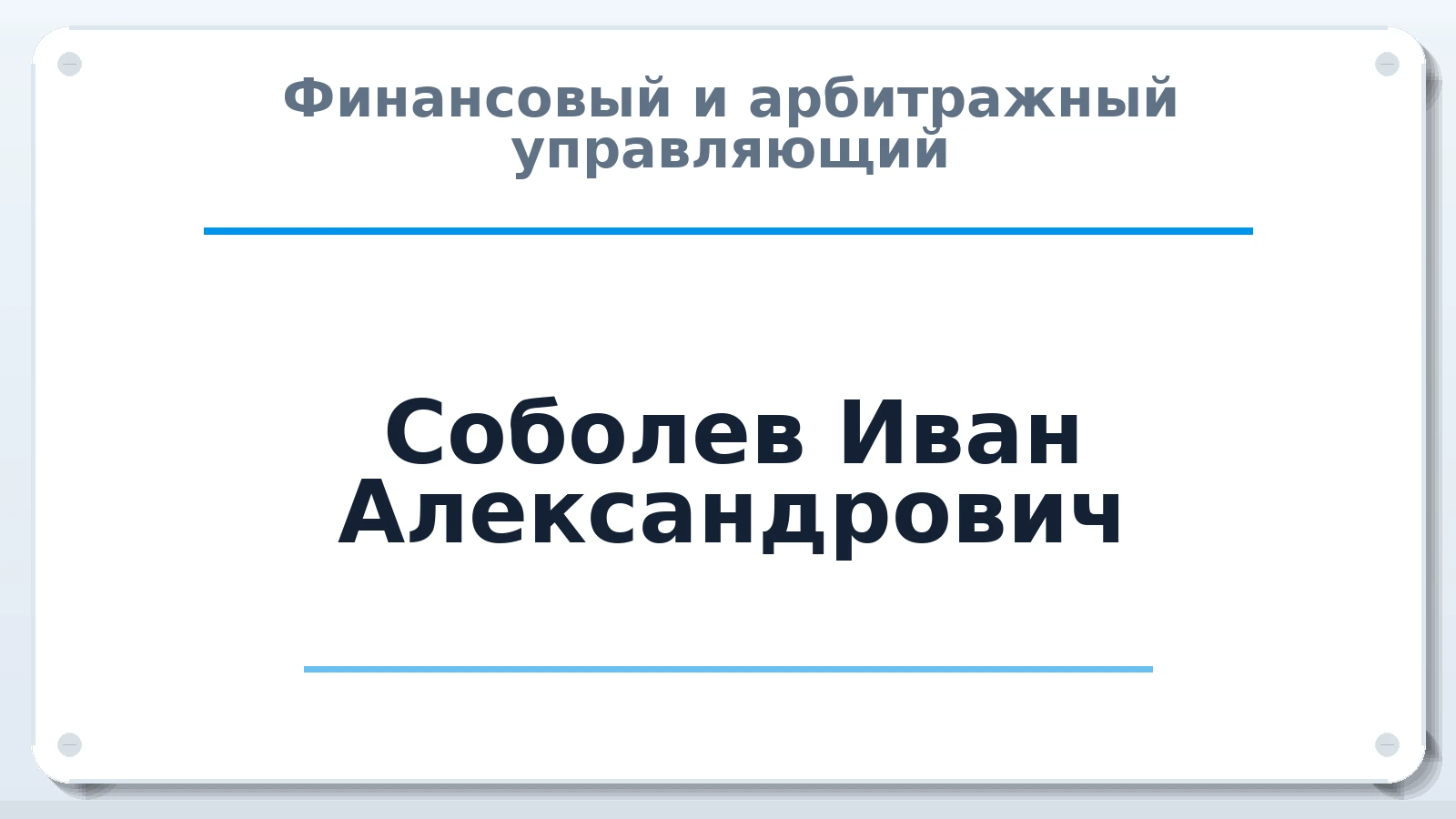Финансовый и арбитражный управляющий Соболев Иван Александрович ИНН 752600683258 членство: СОЮЗ АНТИКРИЗИСНЫХ УПРАВЛЯЮЩИХ "АДАМАНТ"
