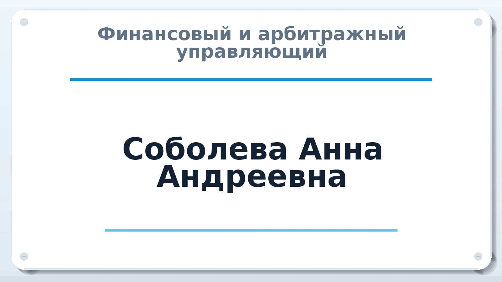 Финансовый и арбитражный управляющий Соболева Анна Андреевна ИНН 526110999128 членство: АССОЦИАЦИЯ СРО "ЦААУ"