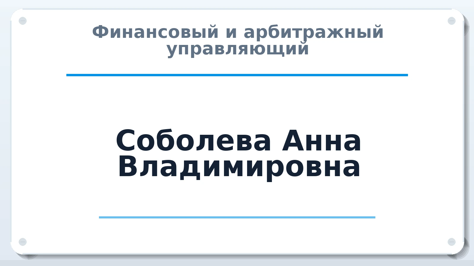 Финансовый и арбитражный управляющий Соболева Анна Владимировна ИНН 860331513035 членство: СОЮЗ "СРО "ГАУ"