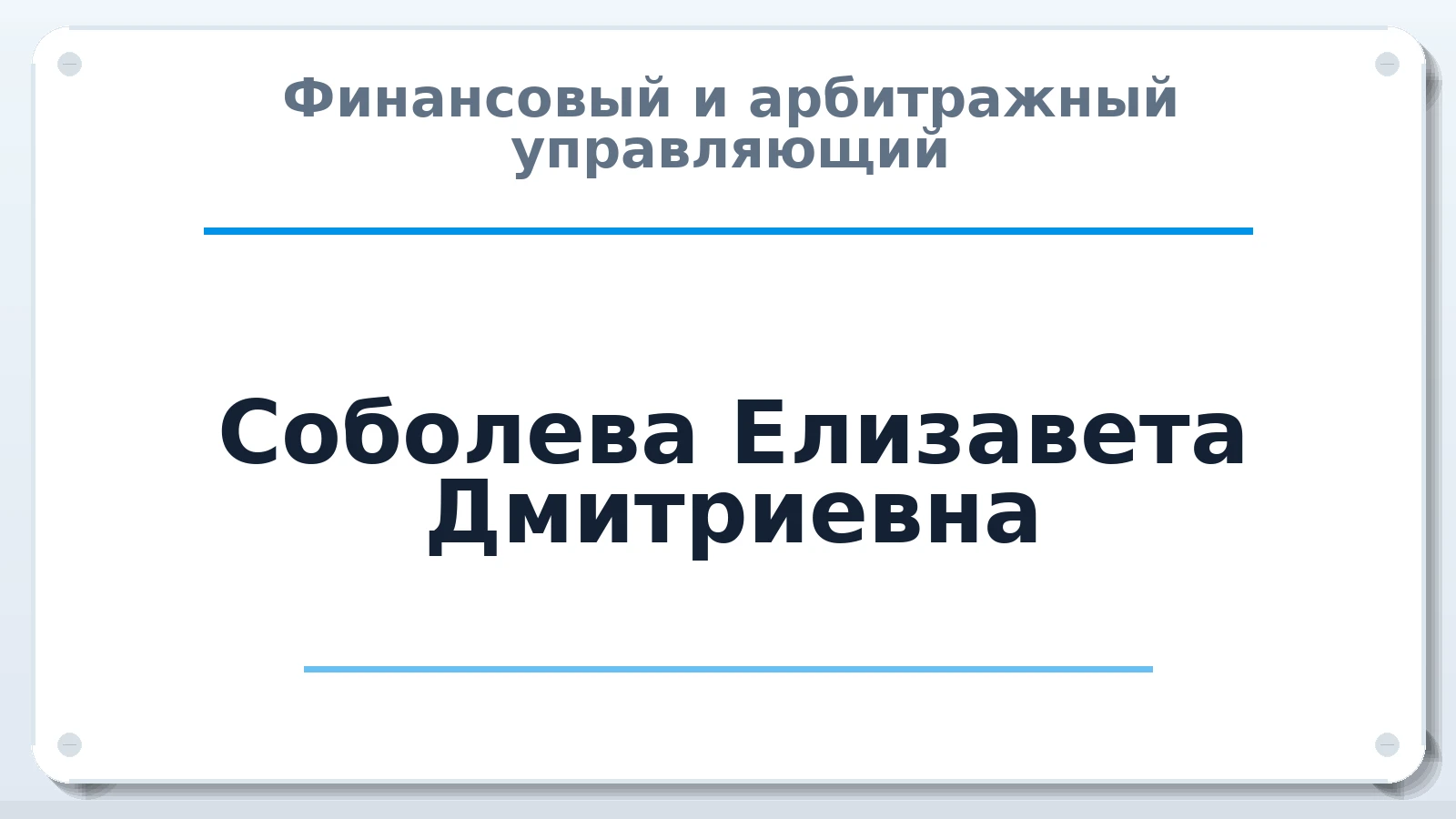 Финансовый и арбитражный управляющий Соболева Елизавета Дмитриевна ИНН 312341615588 членство: ПАУ ЦФО