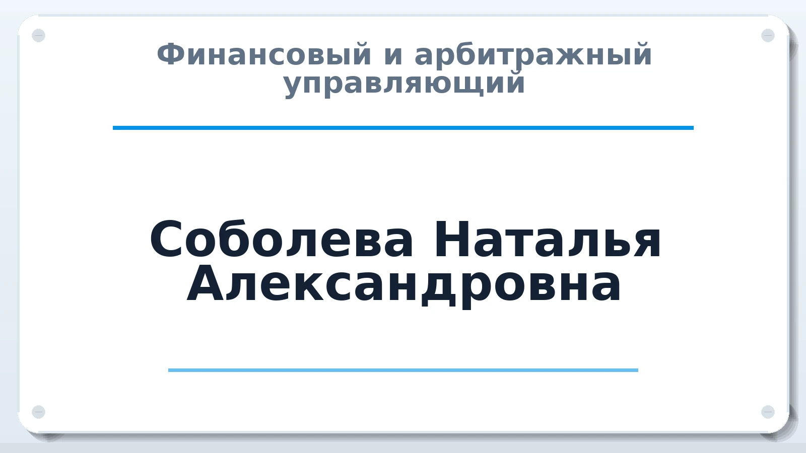 Финансовый и арбитражный управляющий Соболева Наталья Александровна ИНН 234305428924 членство: АССОЦИАЦИЯ "НАЦАРБИТР"