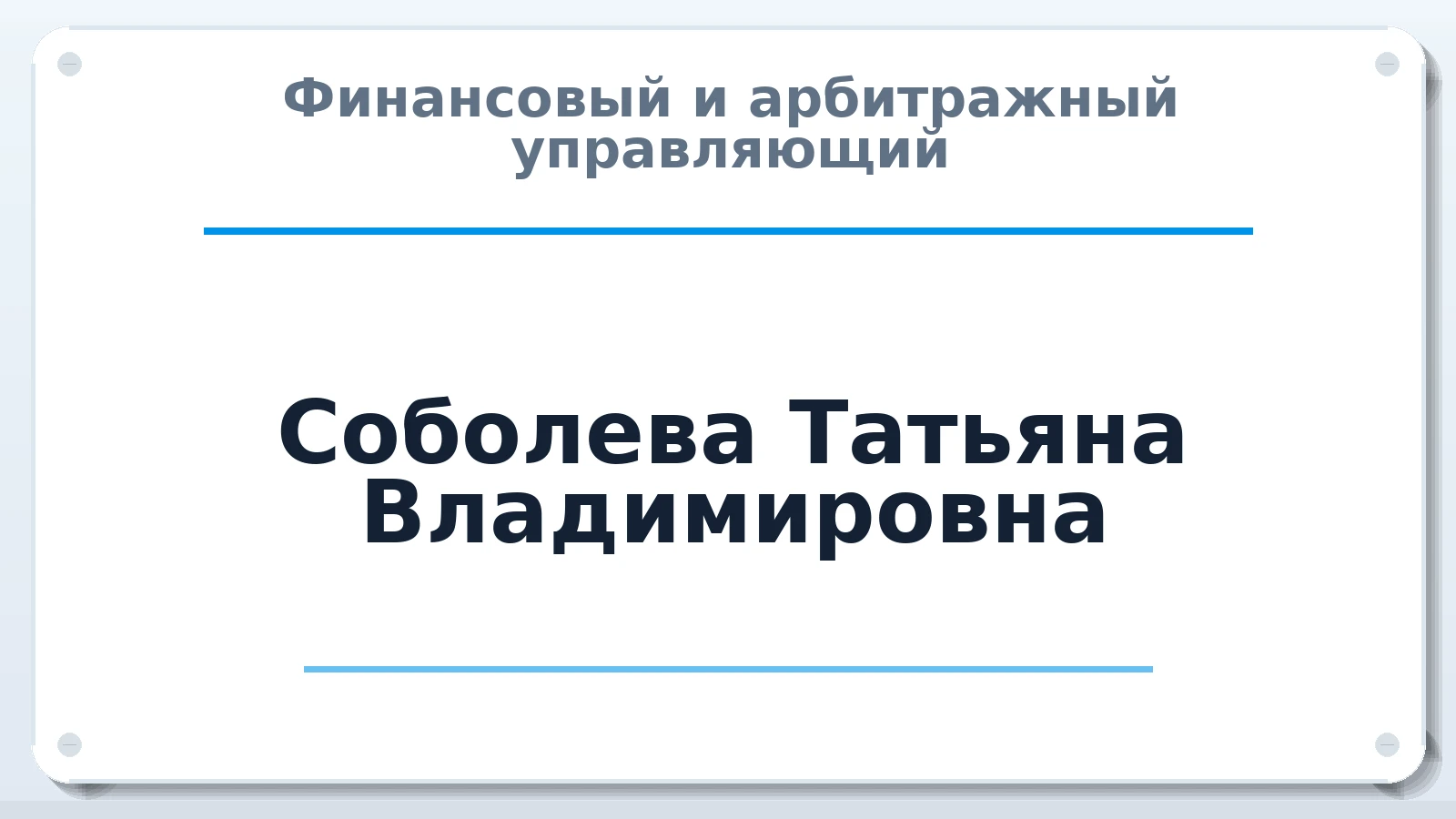 Финансовый и арбитражный управляющий Соболева Татьяна Владимировна ИНН 745302269900 членство: СОЮЗ АУ НЦРБ
