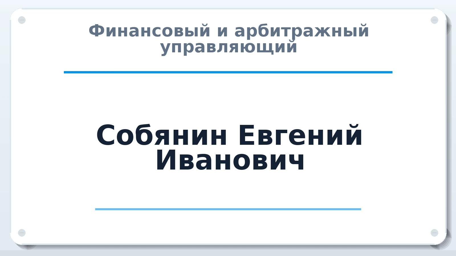 Финансовый и арбитражный управляющий Собянин Евгений Иванович ИНН 594101118590 членство: НПС СОПАУ "АЛЬЯНС УПРАВЛЯЮЩИХ"