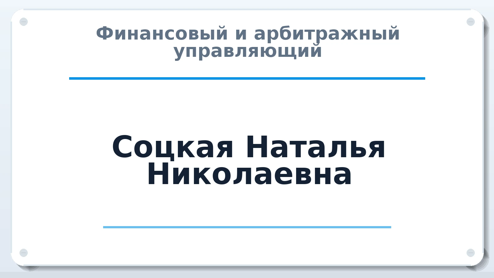 Финансовый и арбитражный управляющий Соцкая Наталья Николаевна ИНН 772565004658 членство: ПАУ ЦФО
