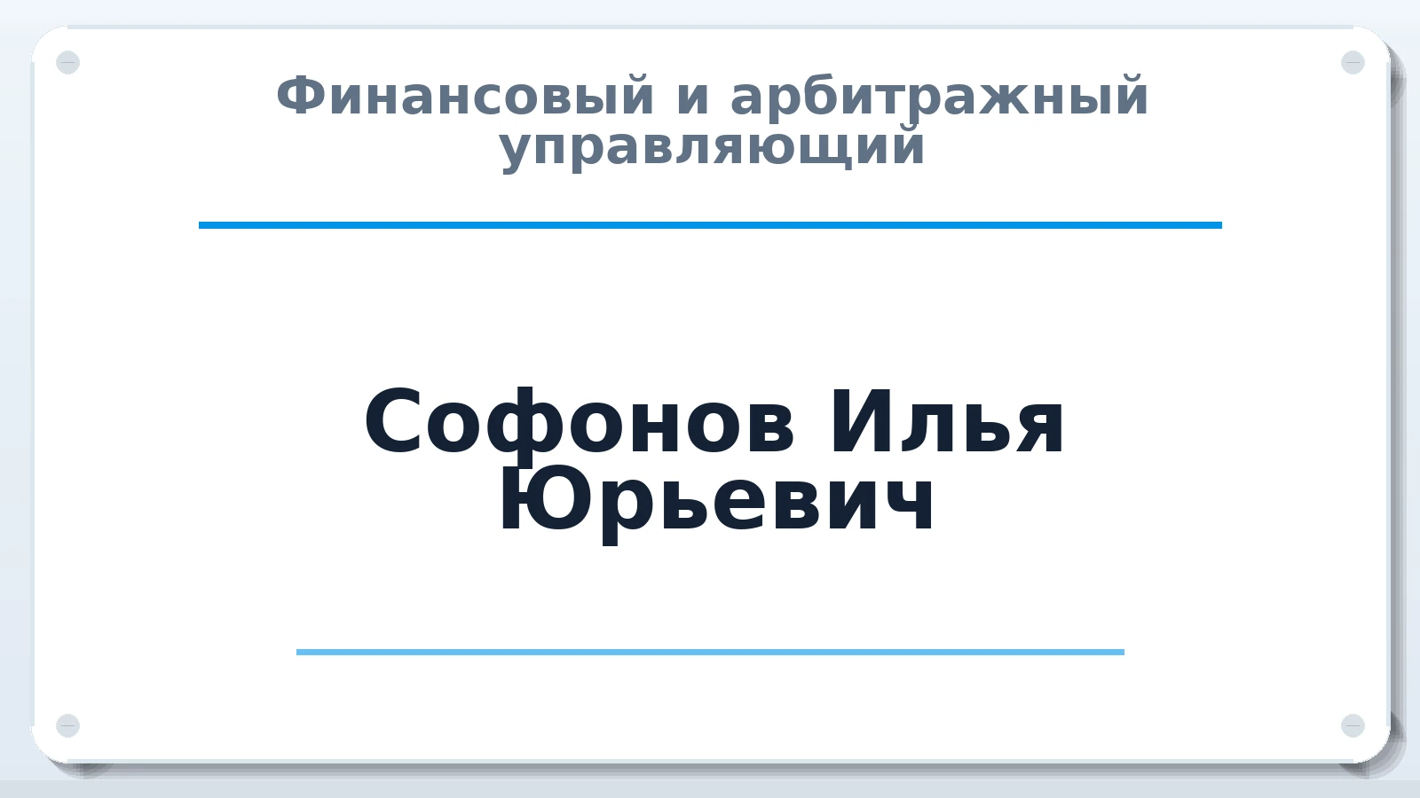 Финансовый и арбитражный управляющий Софонов Илья Юрьевич ИНН 500907720710 членство: СОЮЗ АУ "СОЗИДАНИЕ"