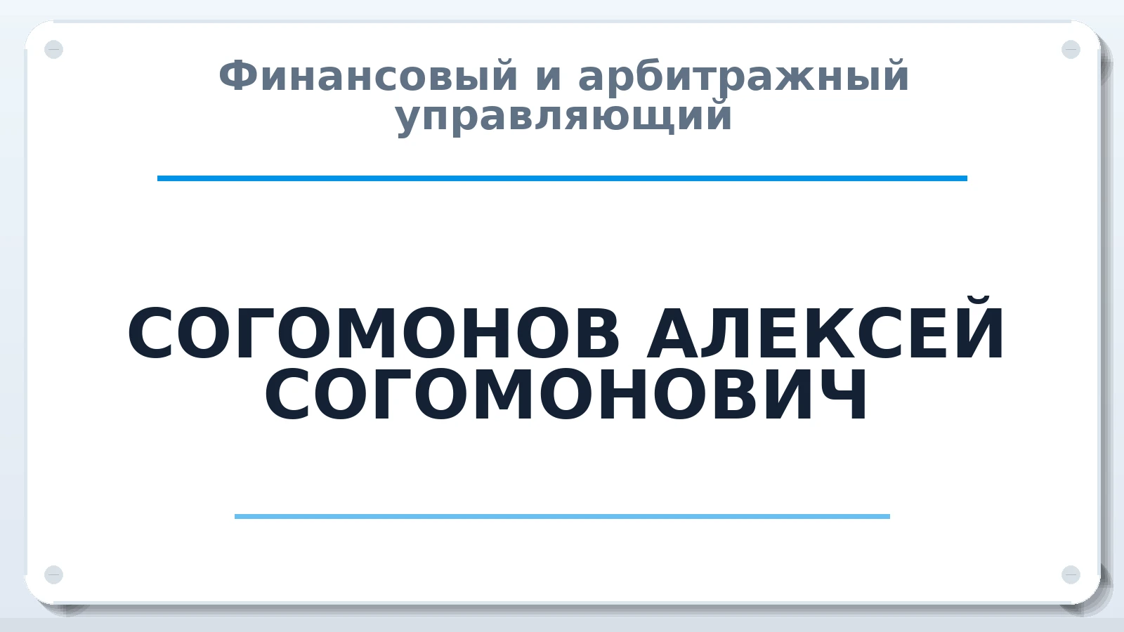 Финансовый и арбитражный управляющий СОГОМОНОВ АЛЕКСЕЙ СОГОМОНОВИЧ ИНН 616710714194 членство: ААУ "СЦЭАУ"