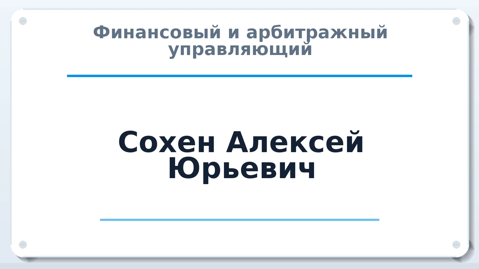 Финансовый и арбитражный управляющий Сохен Алексей Юрьевич ИНН 301302531784 членство: АССОЦИАЦИЯ СРО "ЦААУ"