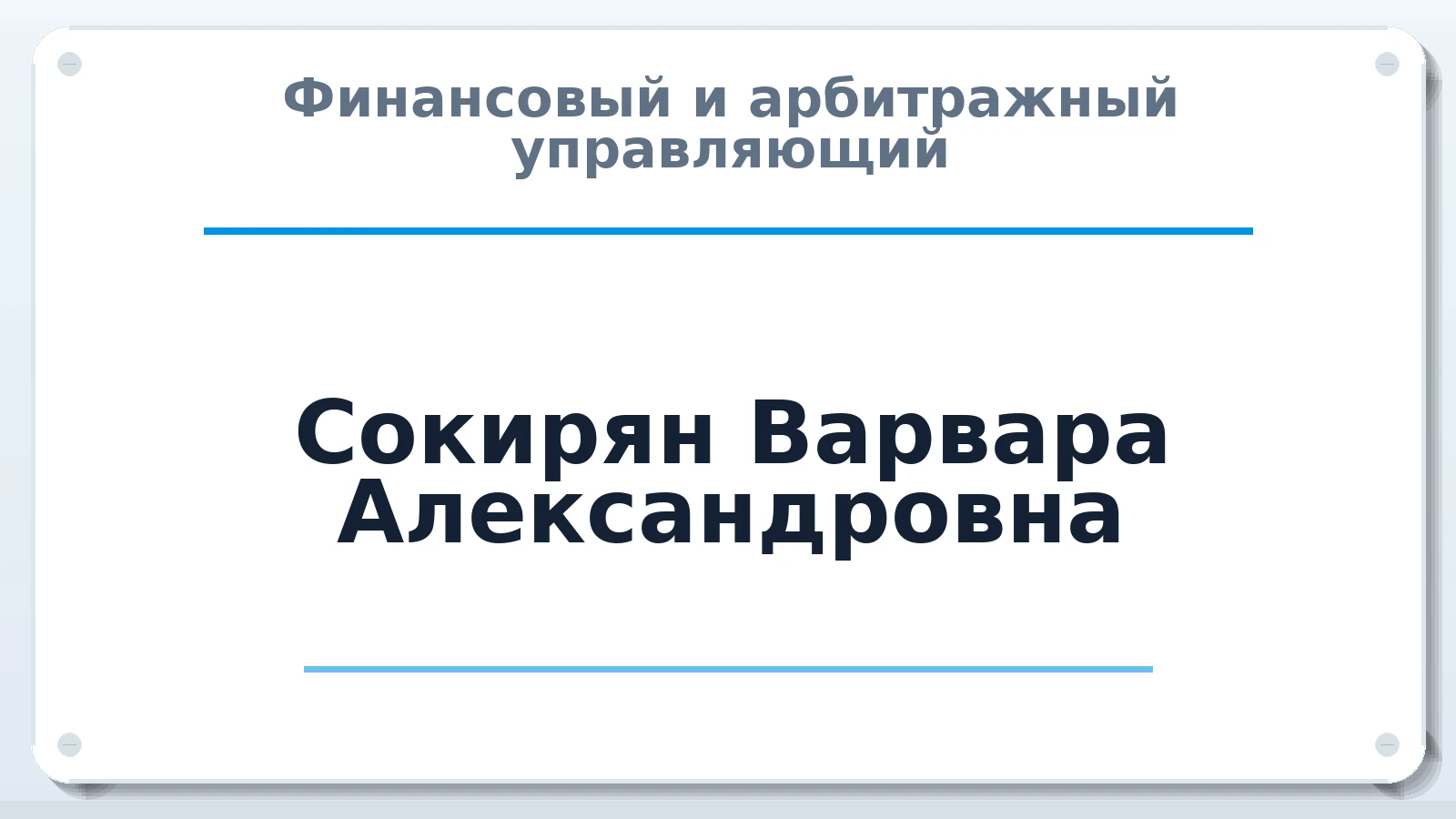 Финансовый и арбитражный управляющий Сокирян Варвара Александровна ИНН 745206201473 членство: СРО "СОЮЗ МЕНЕДЖЕРОВ И АРБИТРАЖНЫХ УПРАВЛЯЮЩИХ"СРО "СМИАУ"