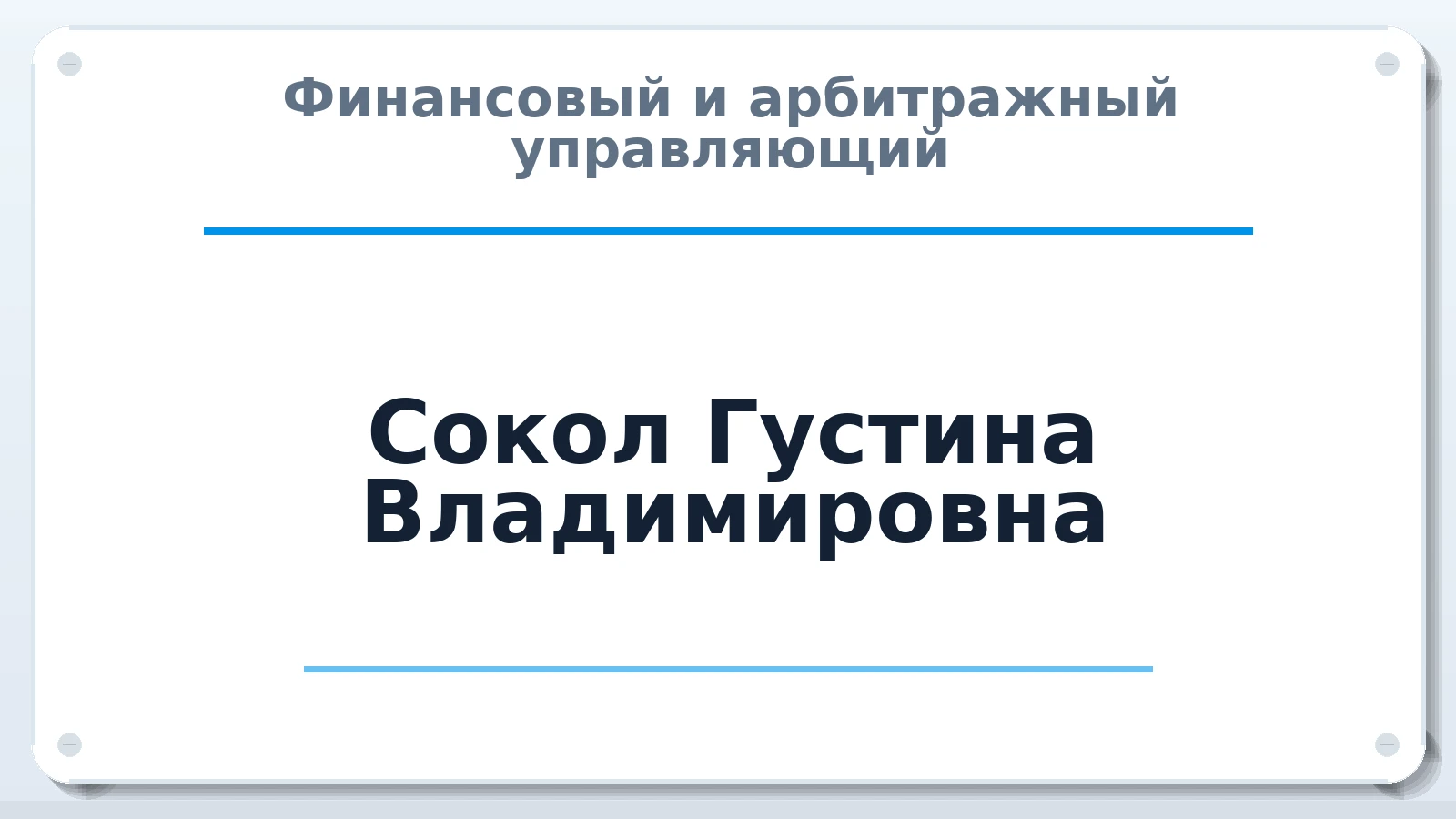 Финансовый и арбитражный управляющий Сокол Густина Владимировна ИНН 773374082103 членство: АССОЦИАЦИЯ МСОПАУ