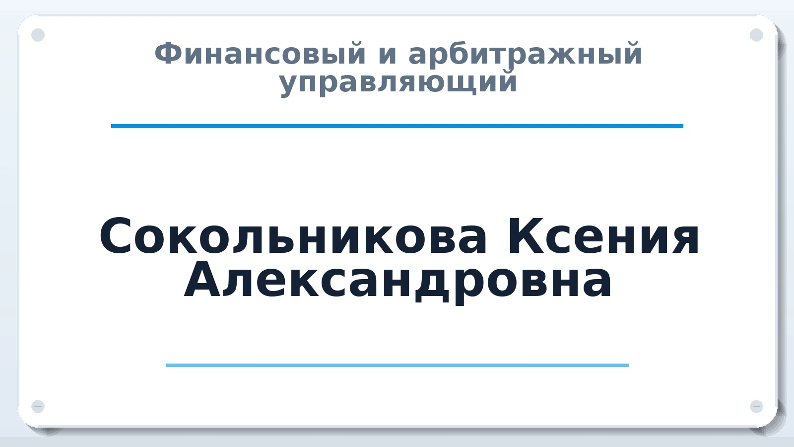 Финансовый и арбитражный управляющий Сокольникова Ксения Александровна ИНН 280119119264 членство: СОЮЗ "СРО АУ "СТРАТЕГИЯ"