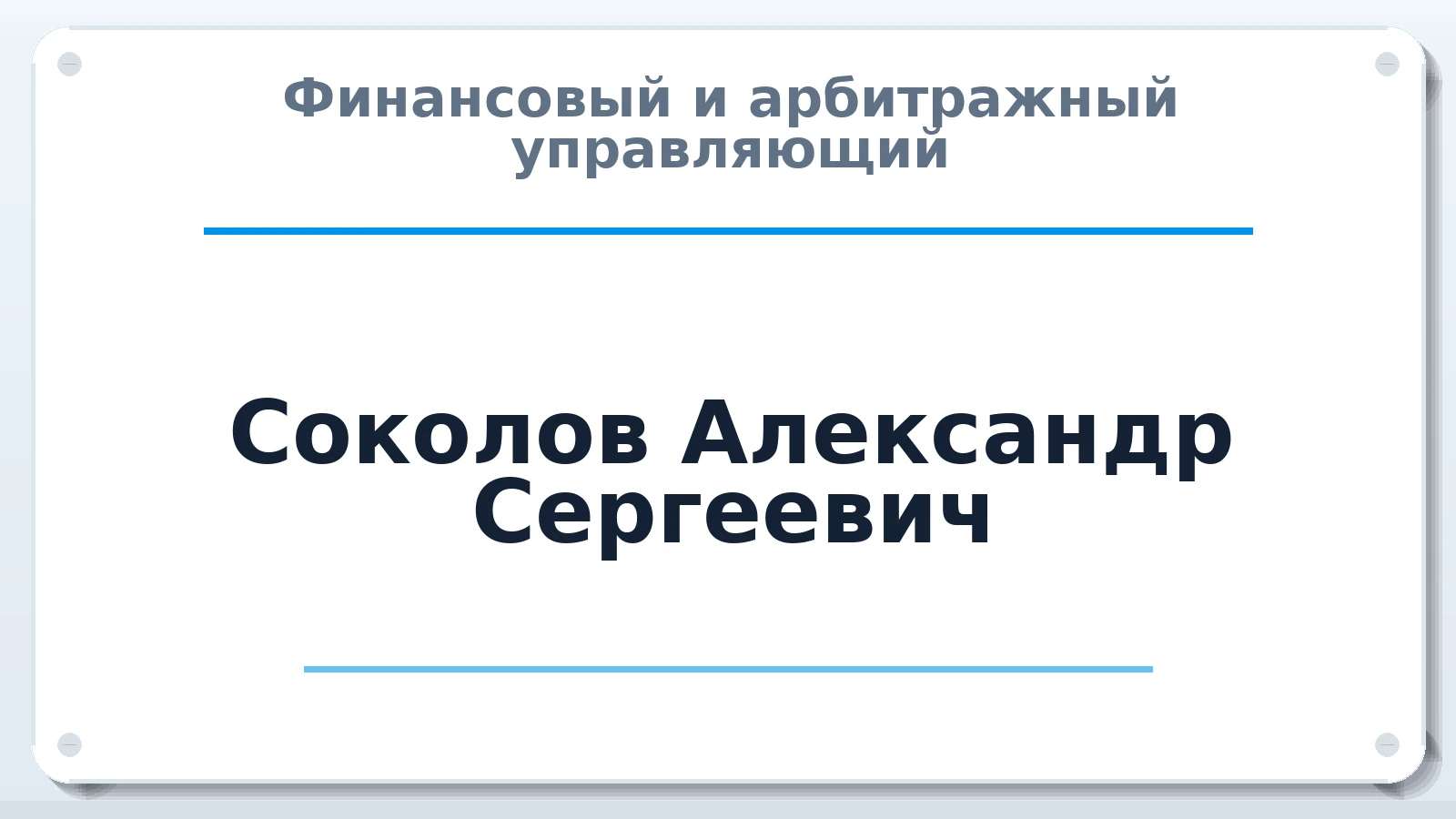 Финансовый и арбитражный управляющий Соколов Александр Сергеевич ИНН 616514275470 членство: МСО ПАУ